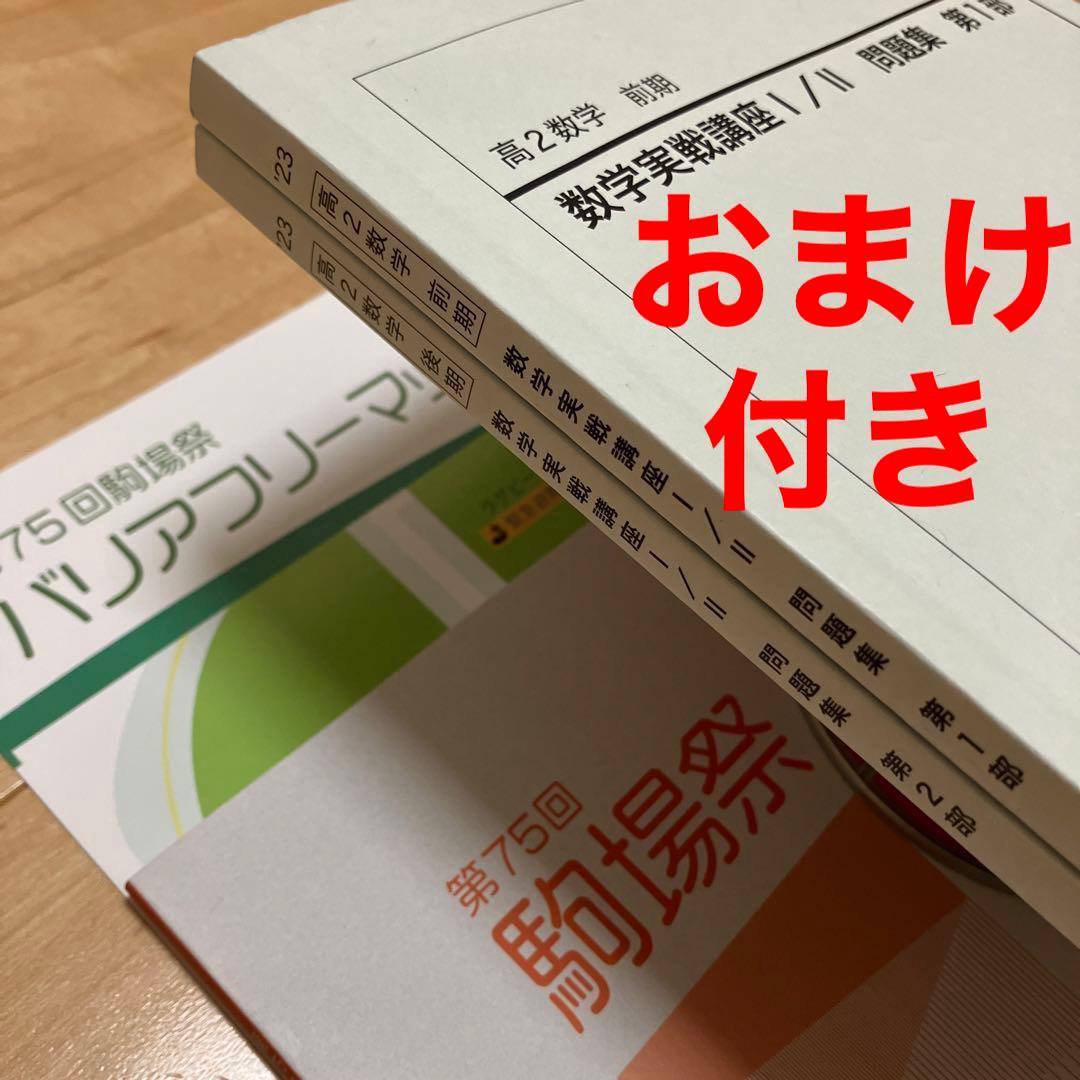 【最新版】鉄緑会 高2数学実戦講座Ⅰ／II 問題集　第1部＆第2部　2023