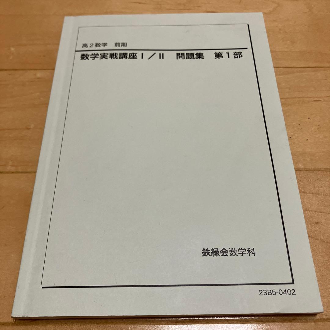 【最新版】鉄緑会 高2数学実戦講座Ⅰ／II 問題集　第1部＆第2部　2023