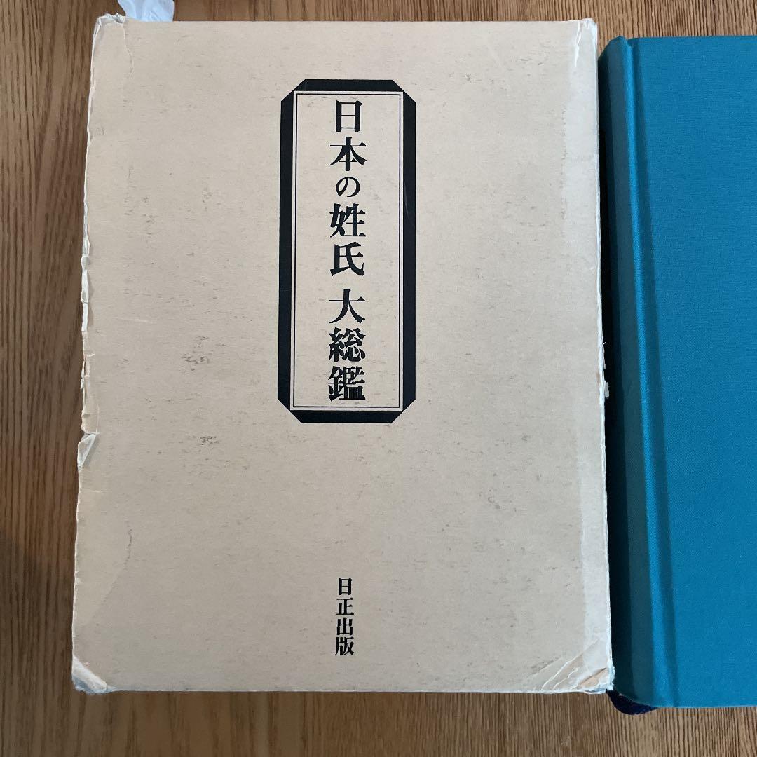 日本の姓氏　大総鑑