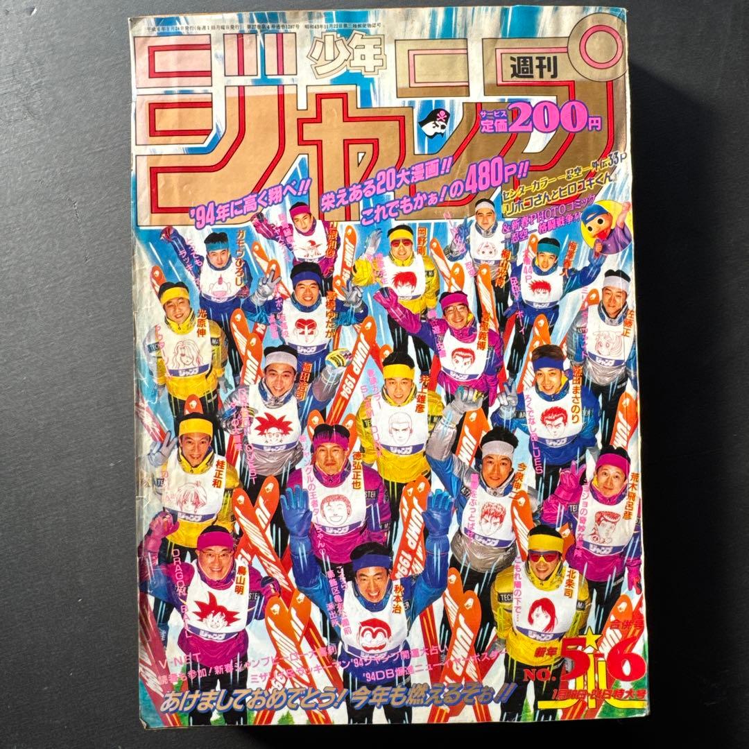 週刊少年ジャンプ 5・6合併号 1994年