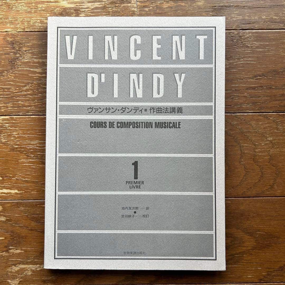 作曲法講義 ヴァンサン・ダンディ著 池内友次郎 訳 前音楽譜出版社