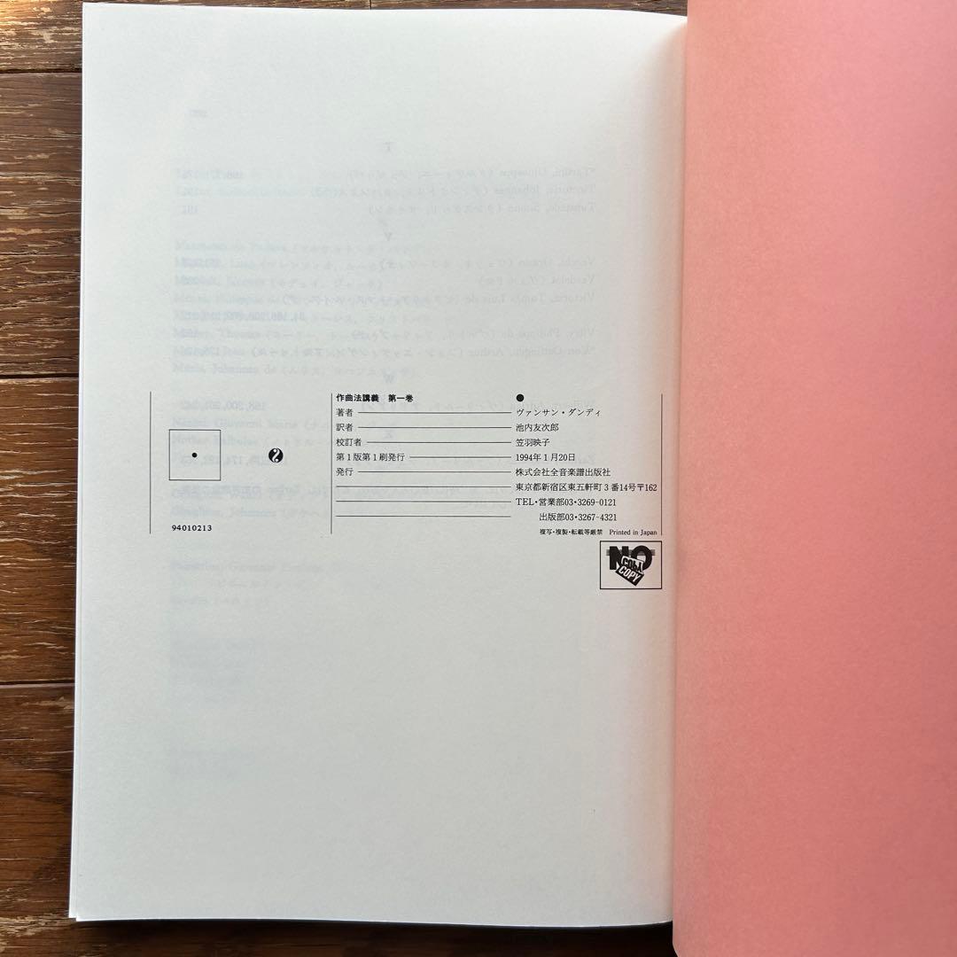 作曲法講義 ヴァンサン・ダンディ著 池内友次郎 訳 前音楽譜出版社