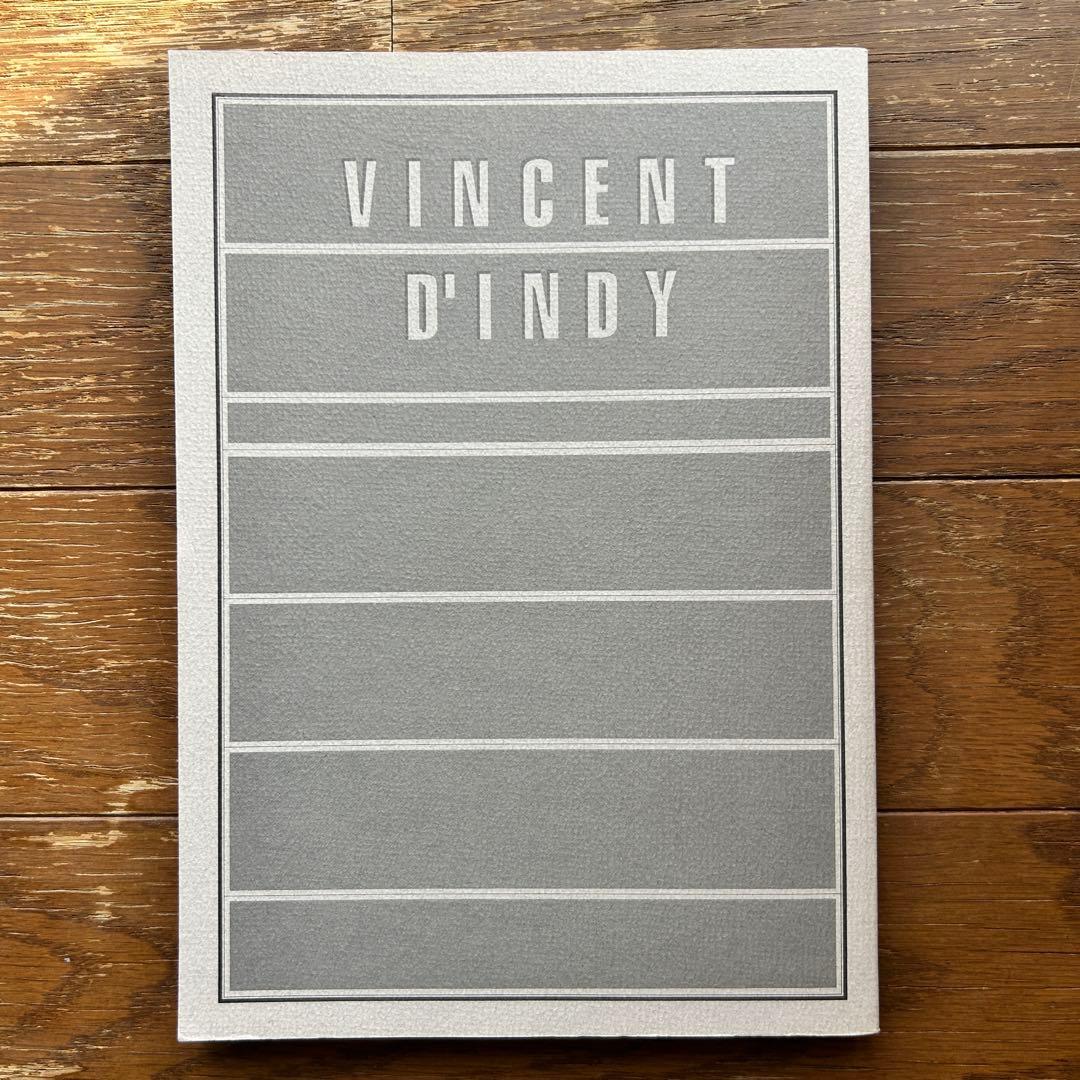 作曲法講義 ヴァンサン・ダンディ著 池内友次郎 訳 前音楽譜出版社