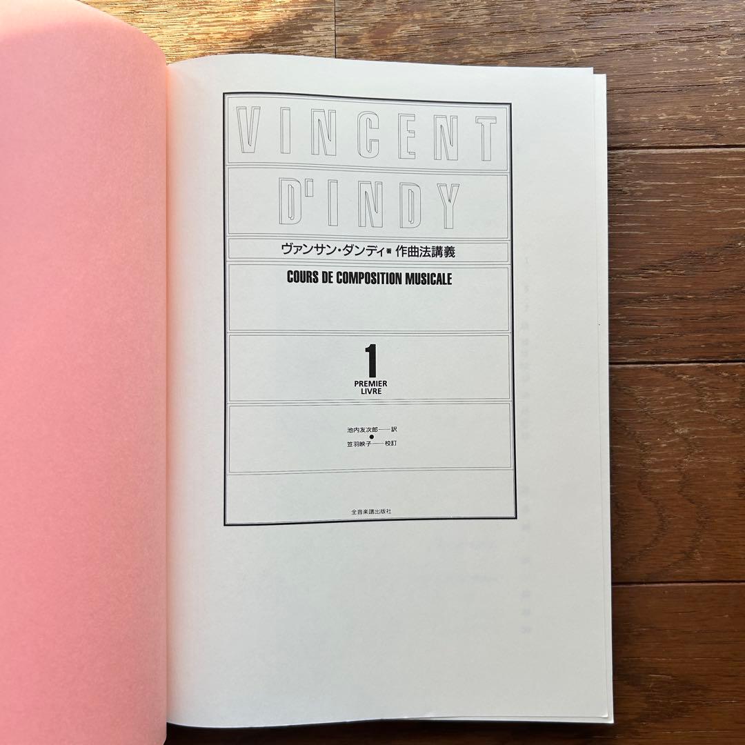 作曲法講義 ヴァンサン・ダンディ著 池内友次郎 訳 前音楽譜出版社