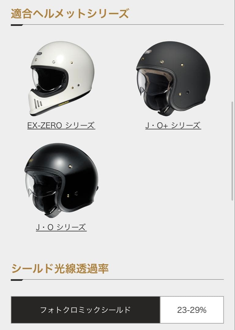 SHOEI トランジションフォトクロミックシールド　EX-ZERO他