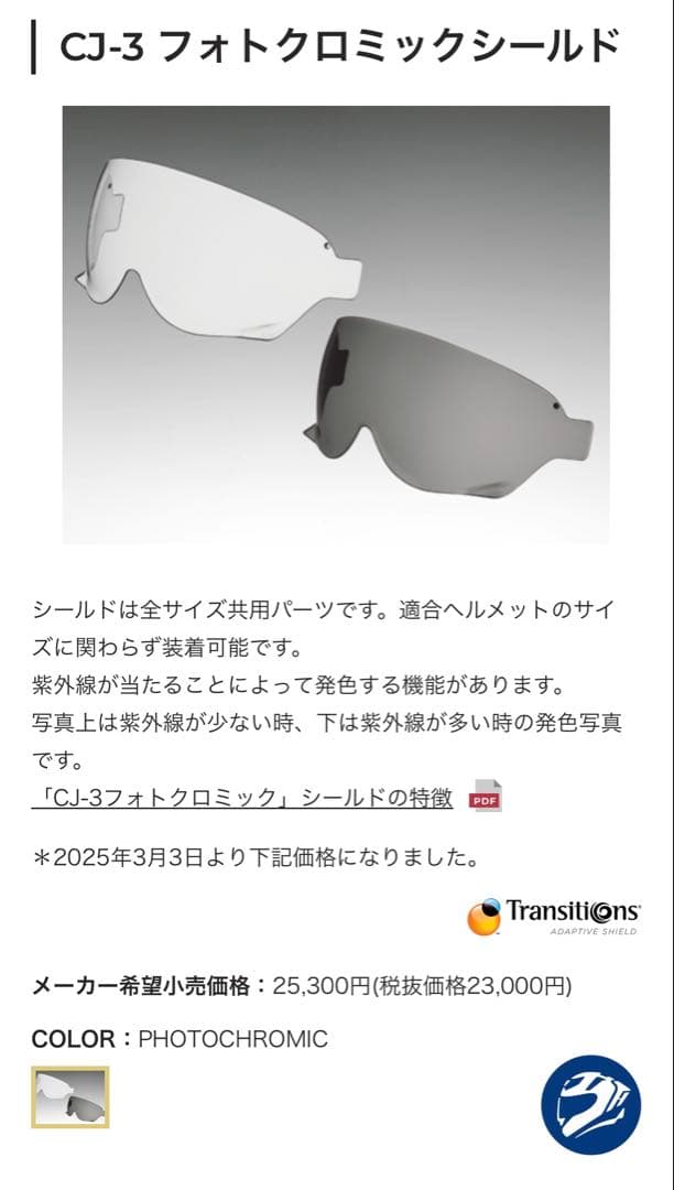 SHOEI トランジションフォトクロミックシールド　EX-ZERO他