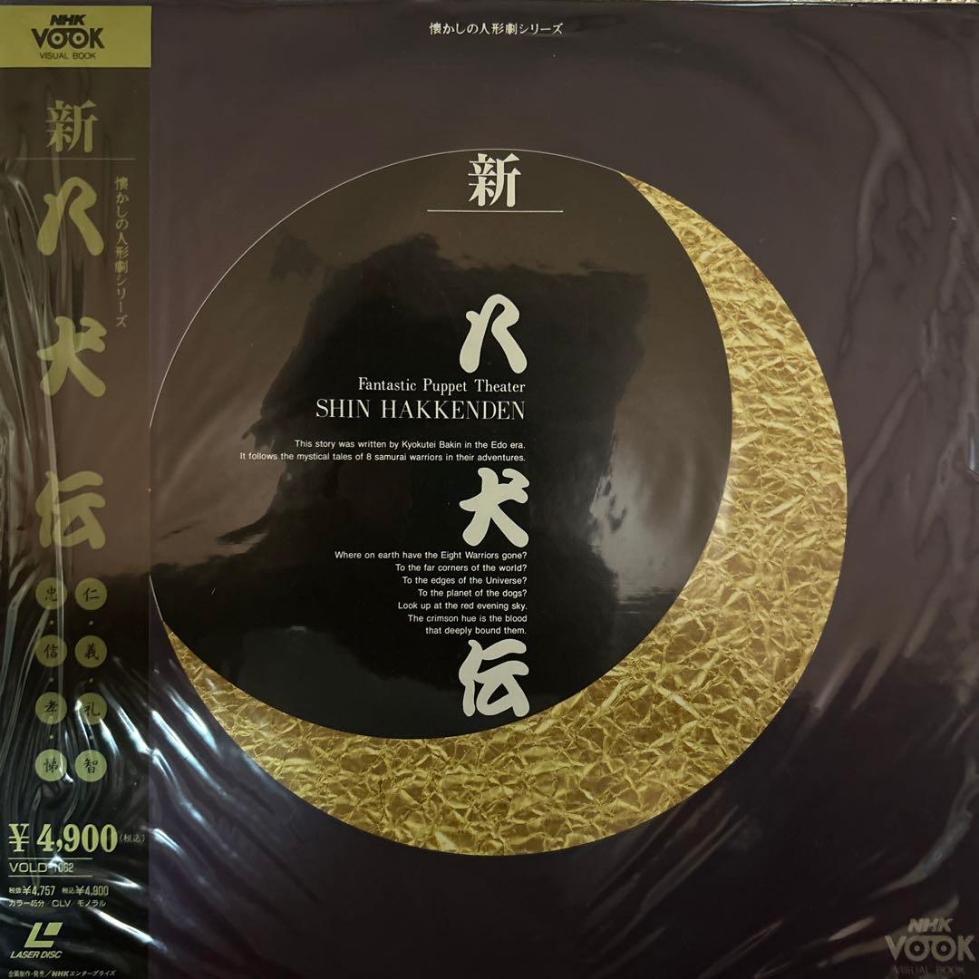 【レーザーディスク】新八犬伝
