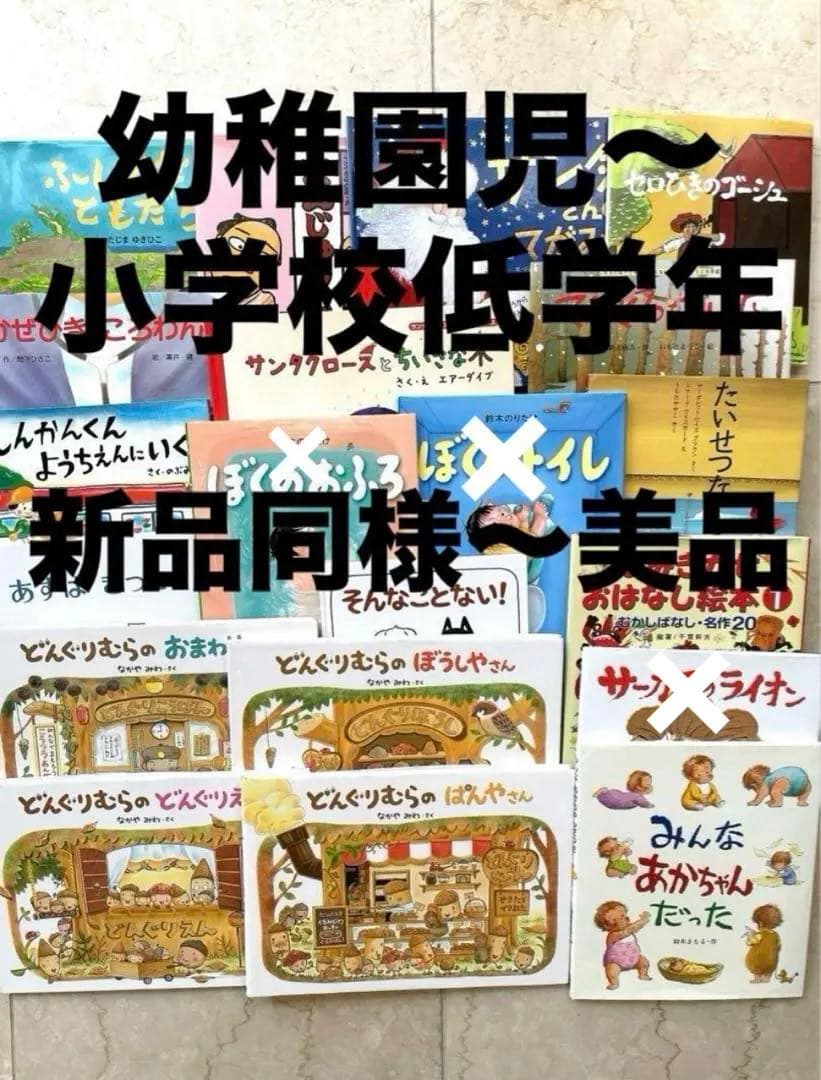 B☆新品同様〜美品多数☆ 絵本　児童書　読み聞かせ　幼稚園　小学生低学年　17冊