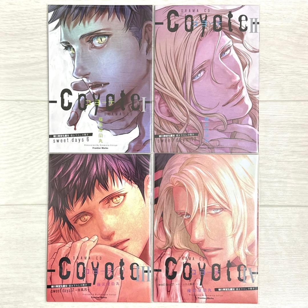 【4点セット】ドラマCD コヨーテ 1-4 初回限定生産盤 描き下ろし小冊子