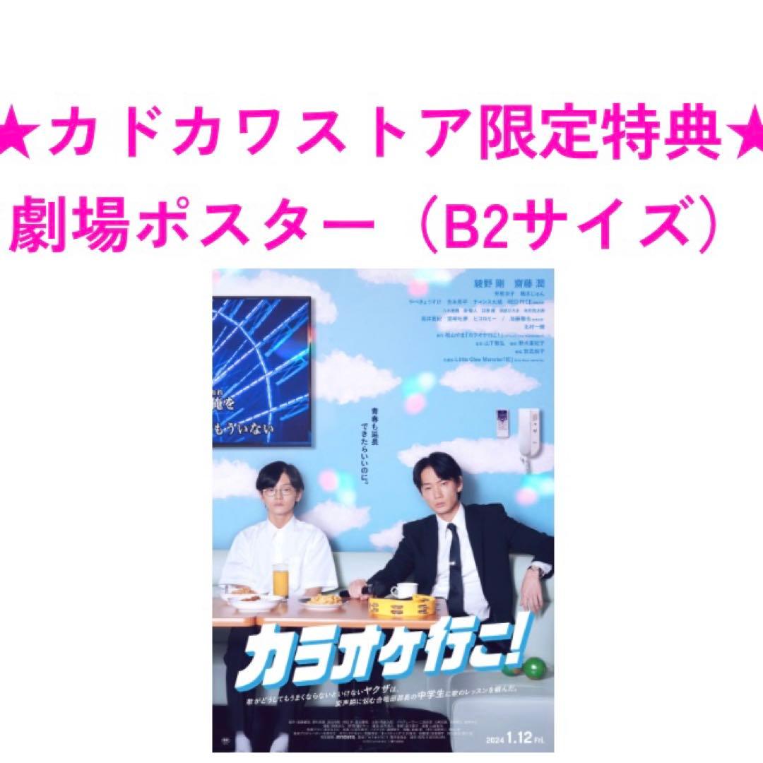 カラオケ行こ！ Blu-ray 豪華版 カドカワストア限定スペシャルパック