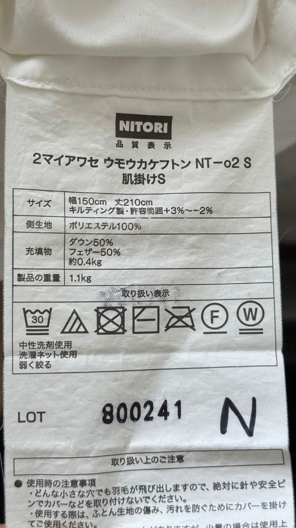 NITORI 2枚合わせ羽毛掛け布団 シングルサイズ 2セット