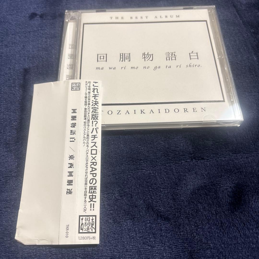 回胴物語白 東西回胴連