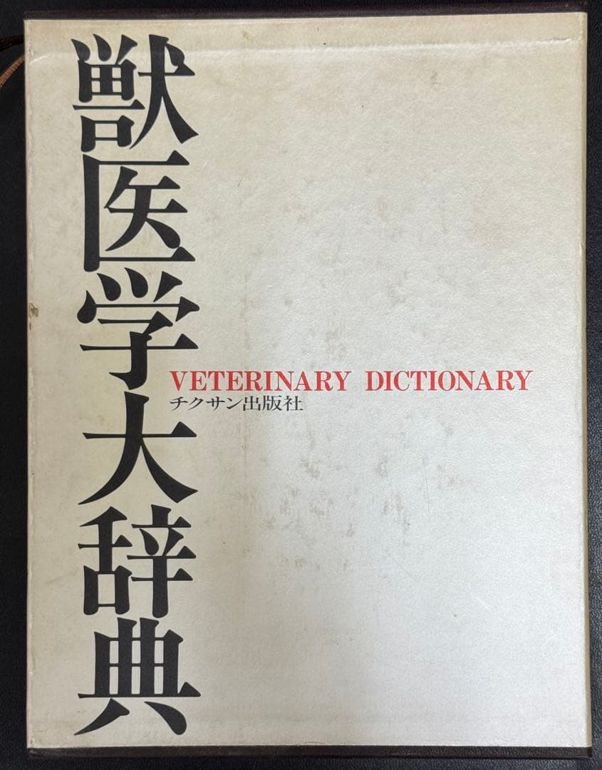 獣医学大辞典 (¥51,290)