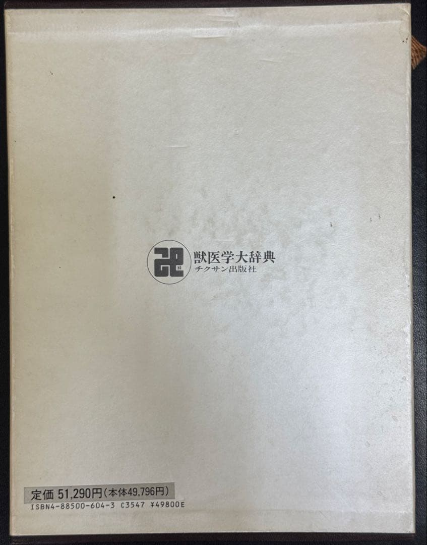 獣医学大辞典 (¥51,290)