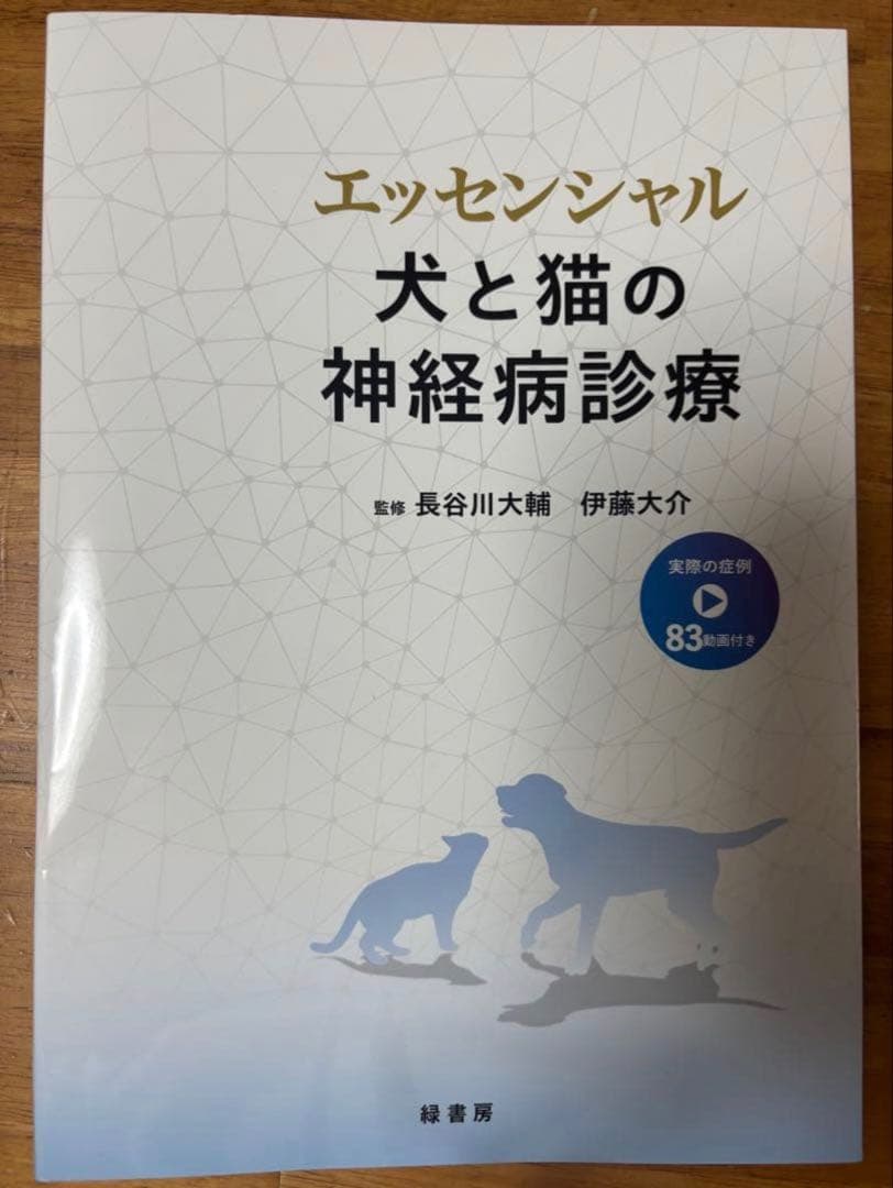 【裁断済み】エッセンシャル 犬と猫の神経病診療