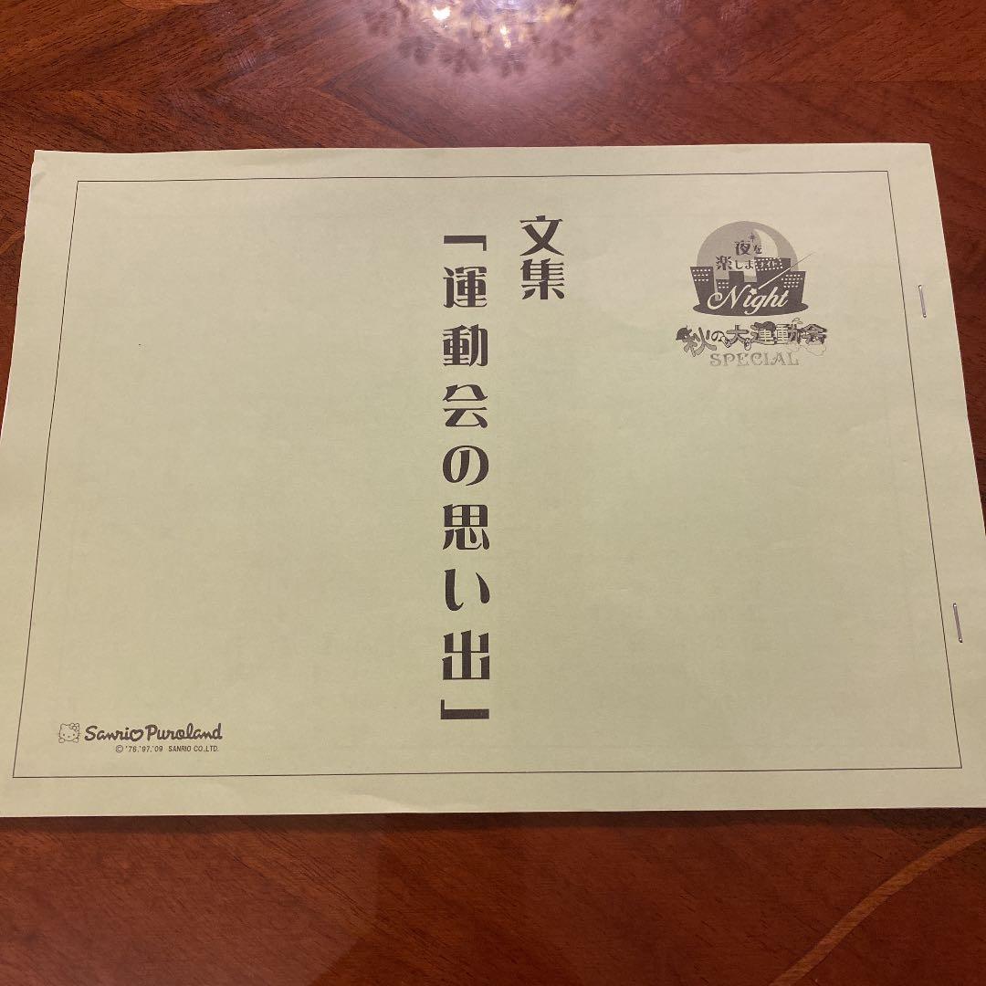 増田豊ファン必見♡サンリオピューロランド 夜も楽しまNight! お宝セット