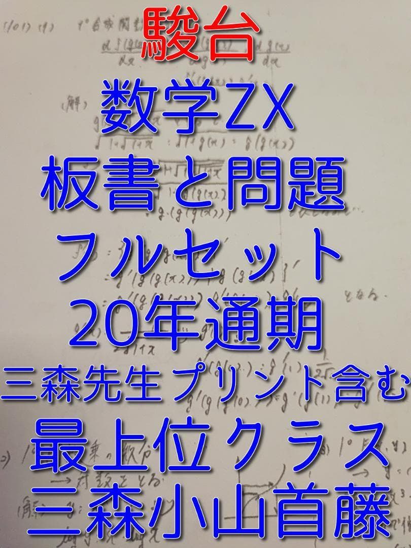 駿台の最上クラス　数学ZX　板書と問題と三森先生プリントセット　鉄緑会　河合塾