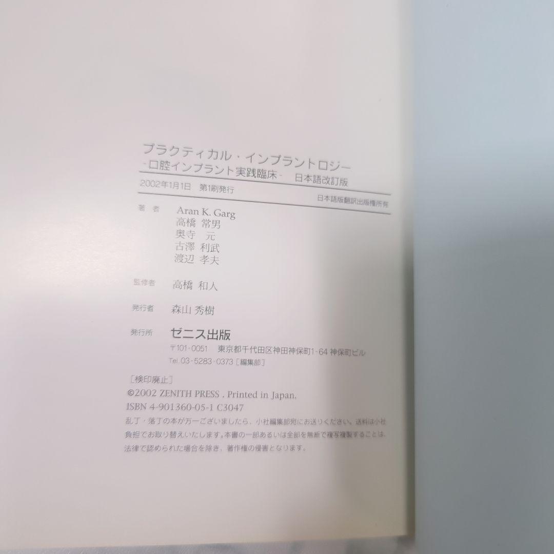 プラクティカル インプラントロジー　口腔インプラント実践臨床