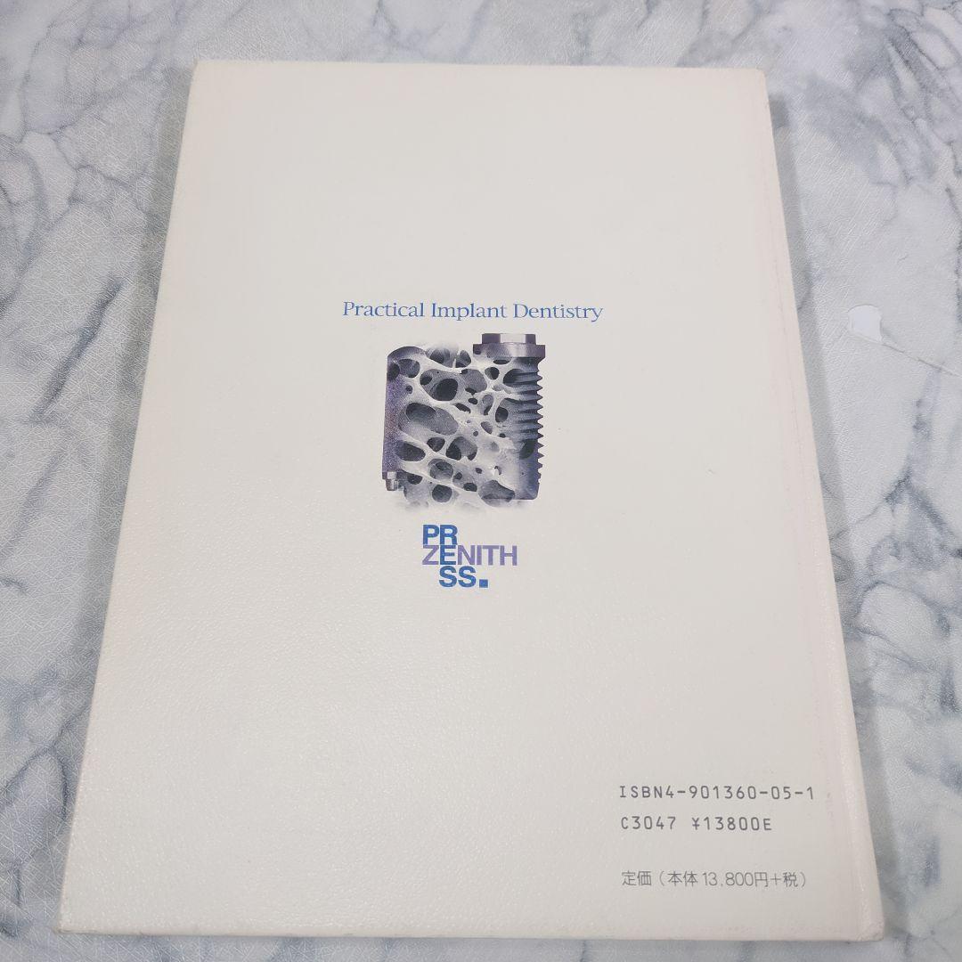 プラクティカル インプラントロジー　口腔インプラント実践臨床