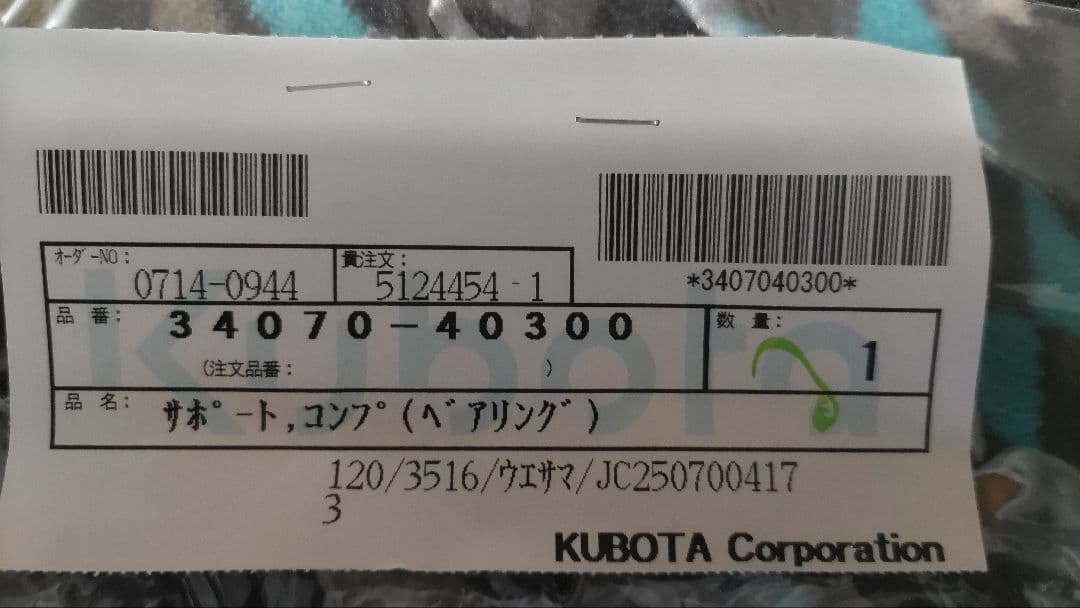 クボタ　トラクター　34070-4030-0 サポート　コンプ　ベアリング