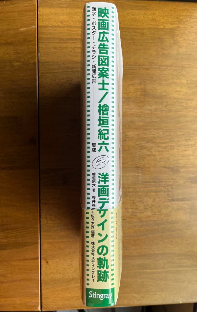映画広告図案士 檜垣紀六 洋画デザインの軌跡