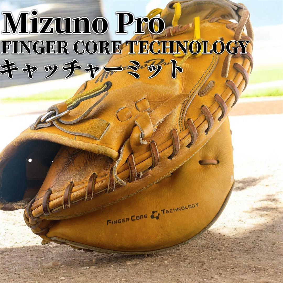 ミズノプロ　キャッチャーミット　硬式用　キャッチャーグローブ　MIZUNO