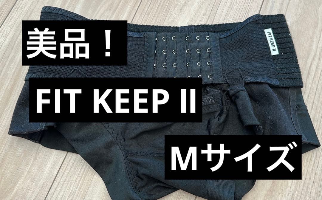【美品！】正規品 フィットキープ2 Mサイズ