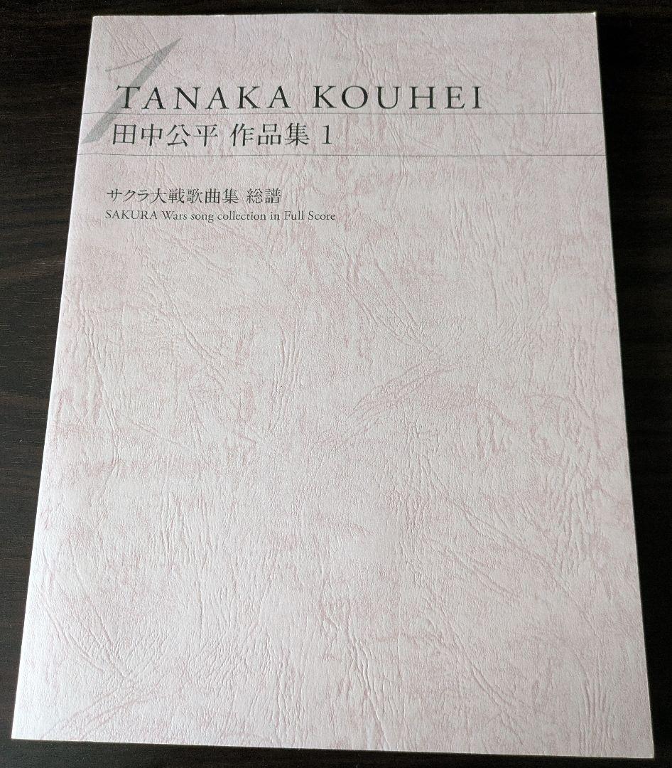 田中公平作品集1　サクラ大戦歌曲集　総譜