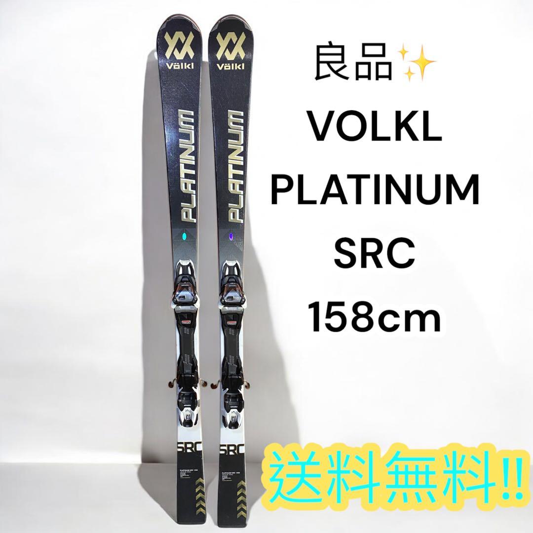 ☆ VOLKL PLATINUM SRC 159cm 良品　軽量カービングスキー