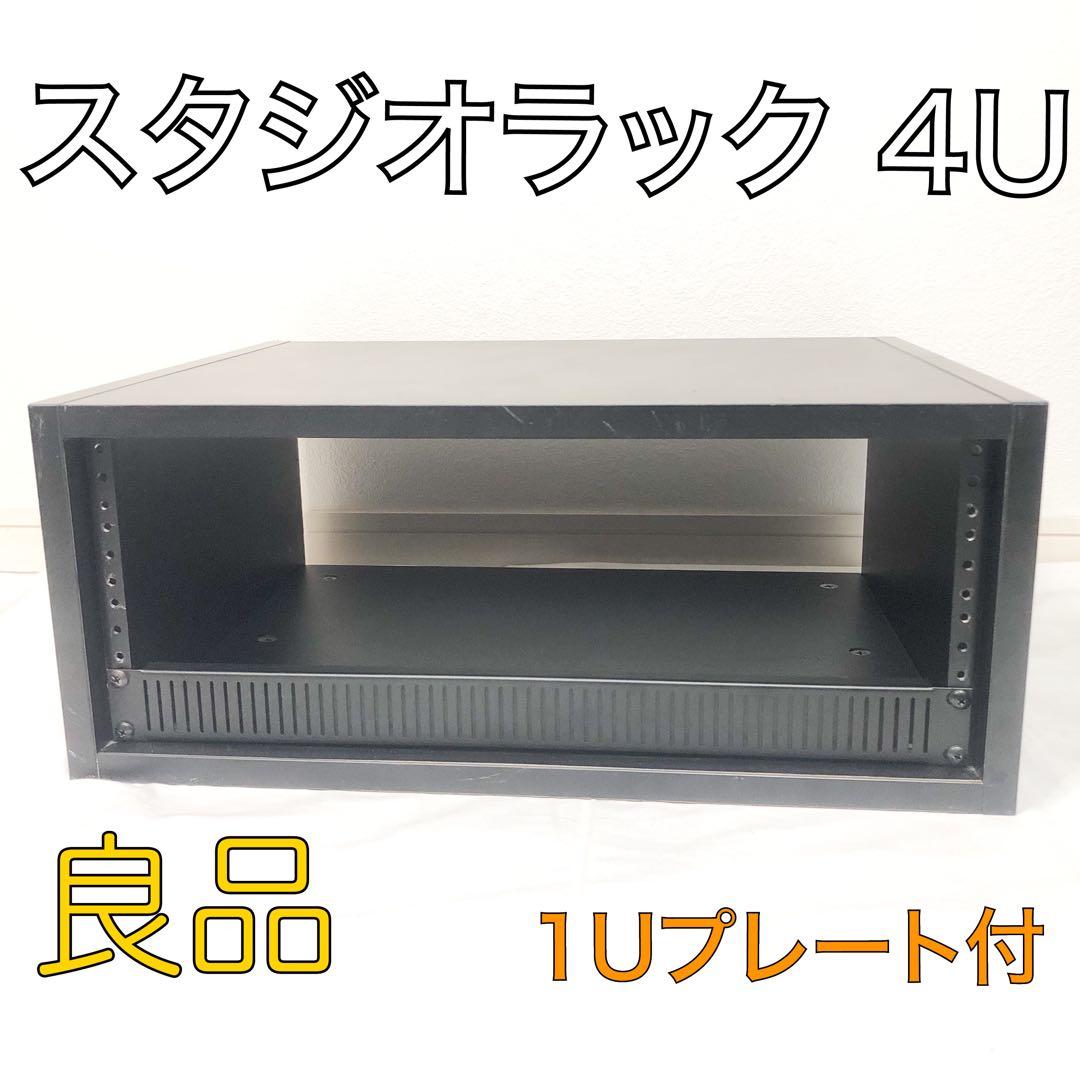 送料込★良品★スタジオラック 4U 前面プレート ラックケース 木製 ブラック