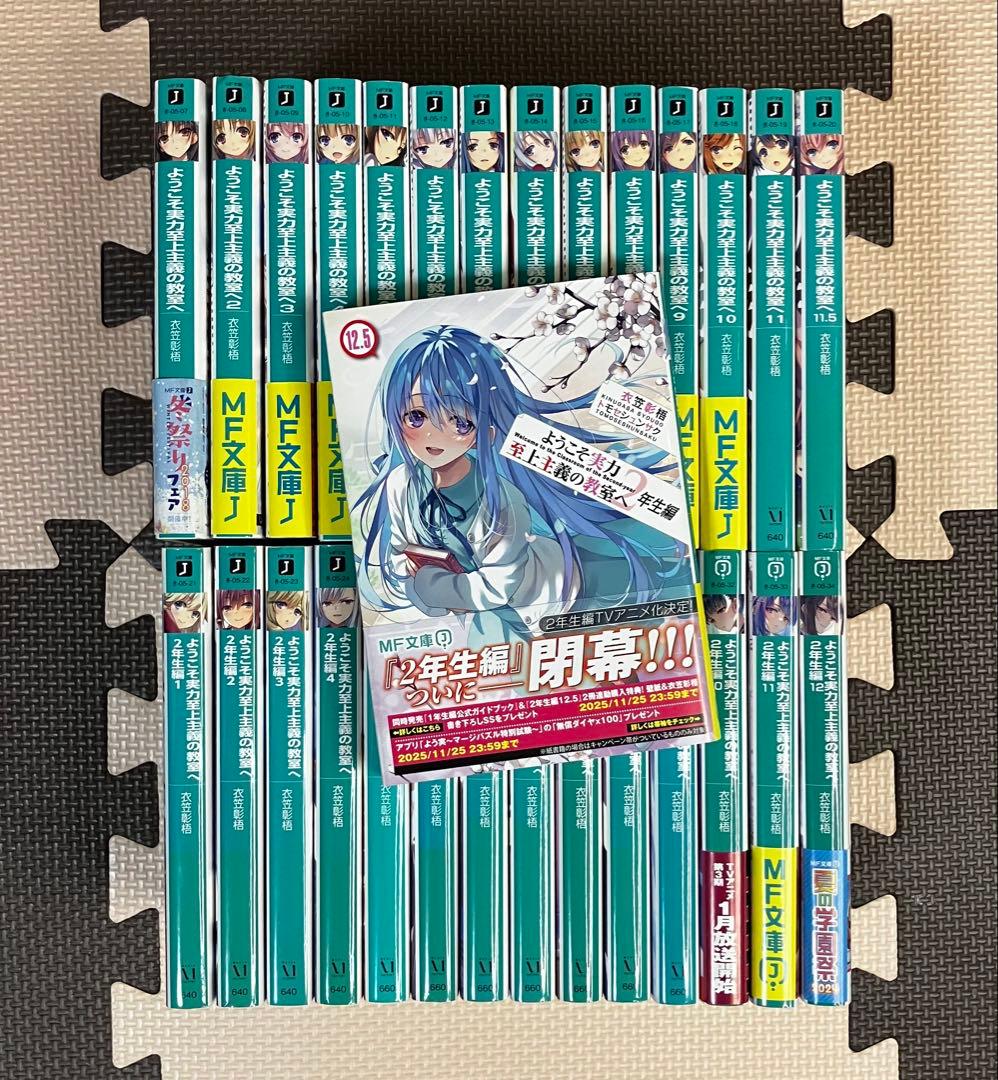 ようこそ実力至上主義の教室へ 1年生 2年生 全巻セット