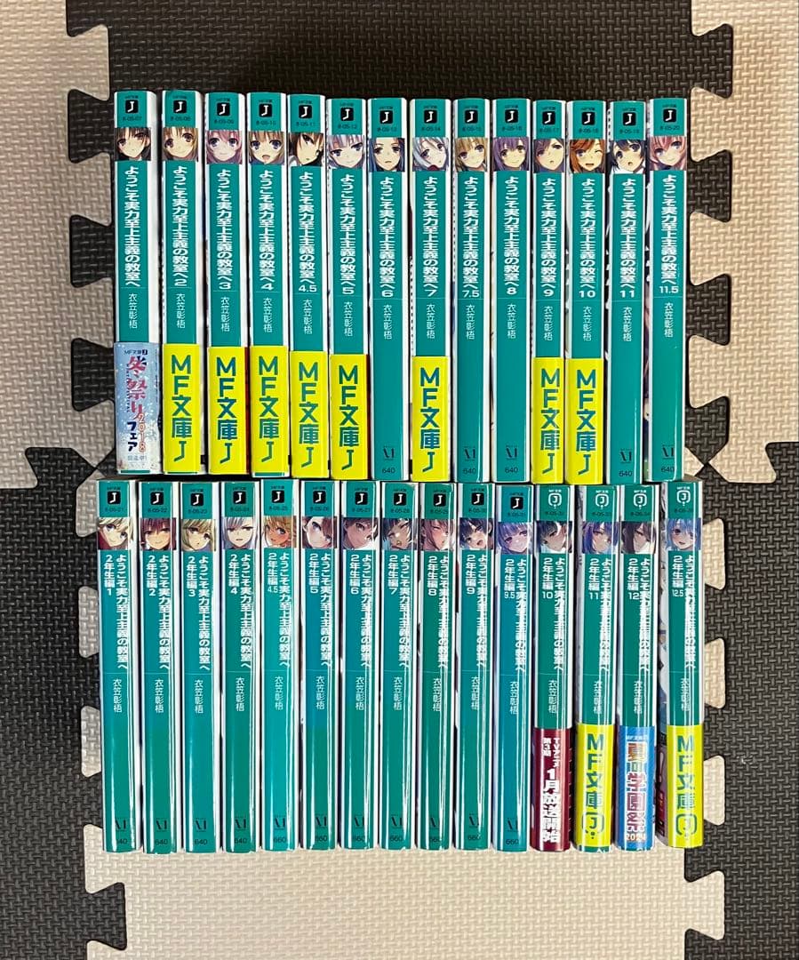 ようこそ実力至上主義の教室へ 1年生 2年生 全巻セット