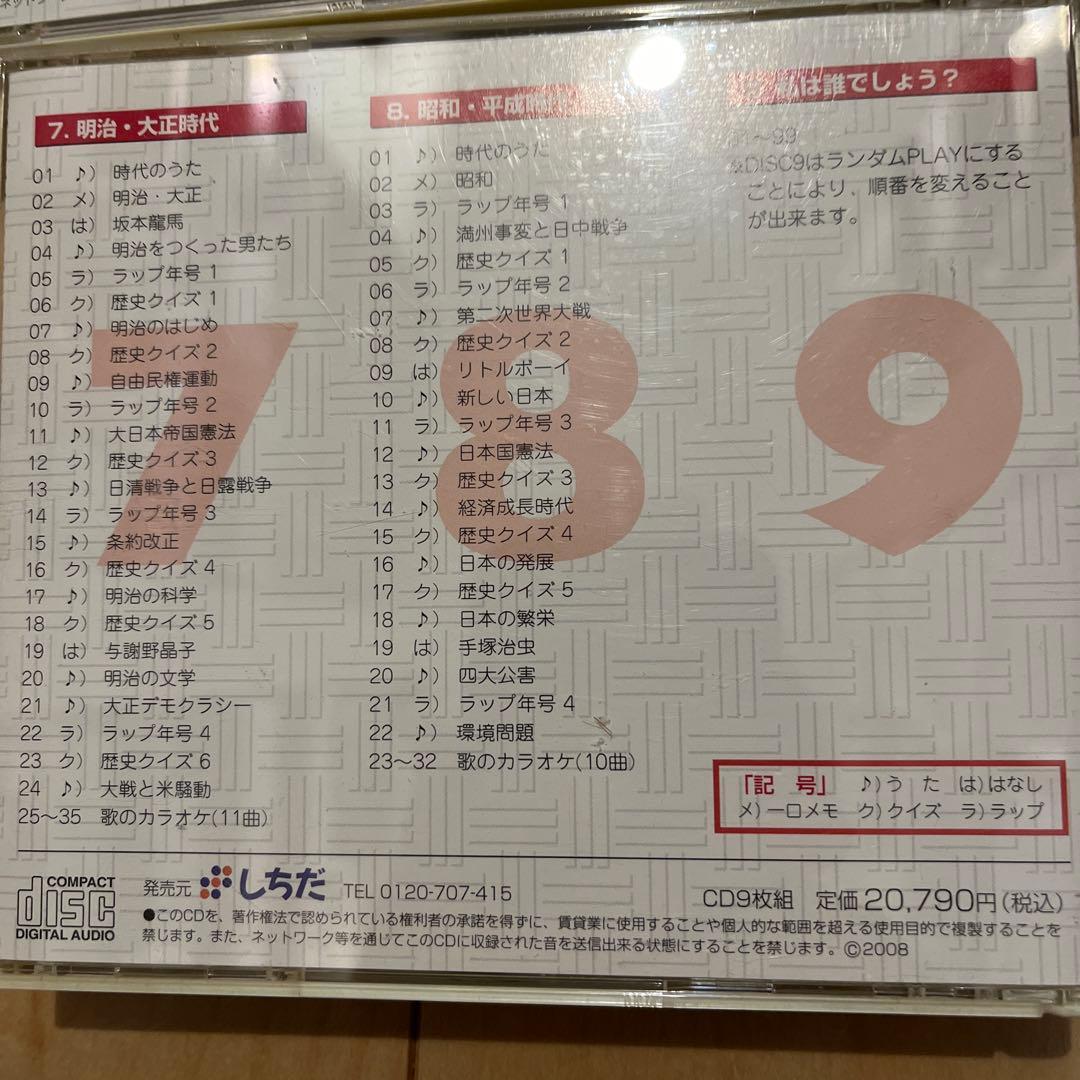 ぴ*ん様 しちだ　れきし探訪　CD 9枚セット