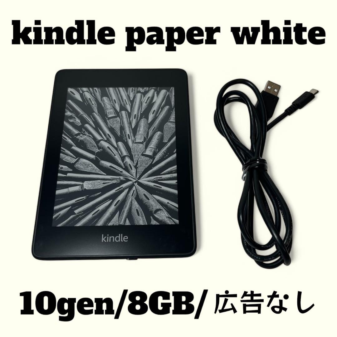 Kindle Paper White　第10世代　8GB　広告なし　キンドル