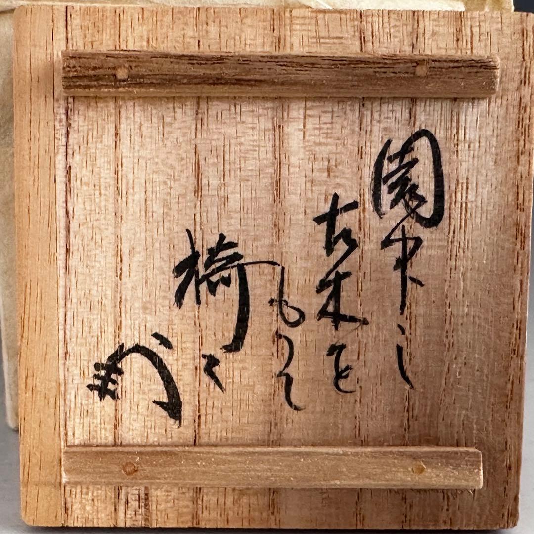 茶道具　紅梅　古木　竹節形　蓋置　薮内流　猗々斎　竹風紹智　宗榮作　茶事　茶会