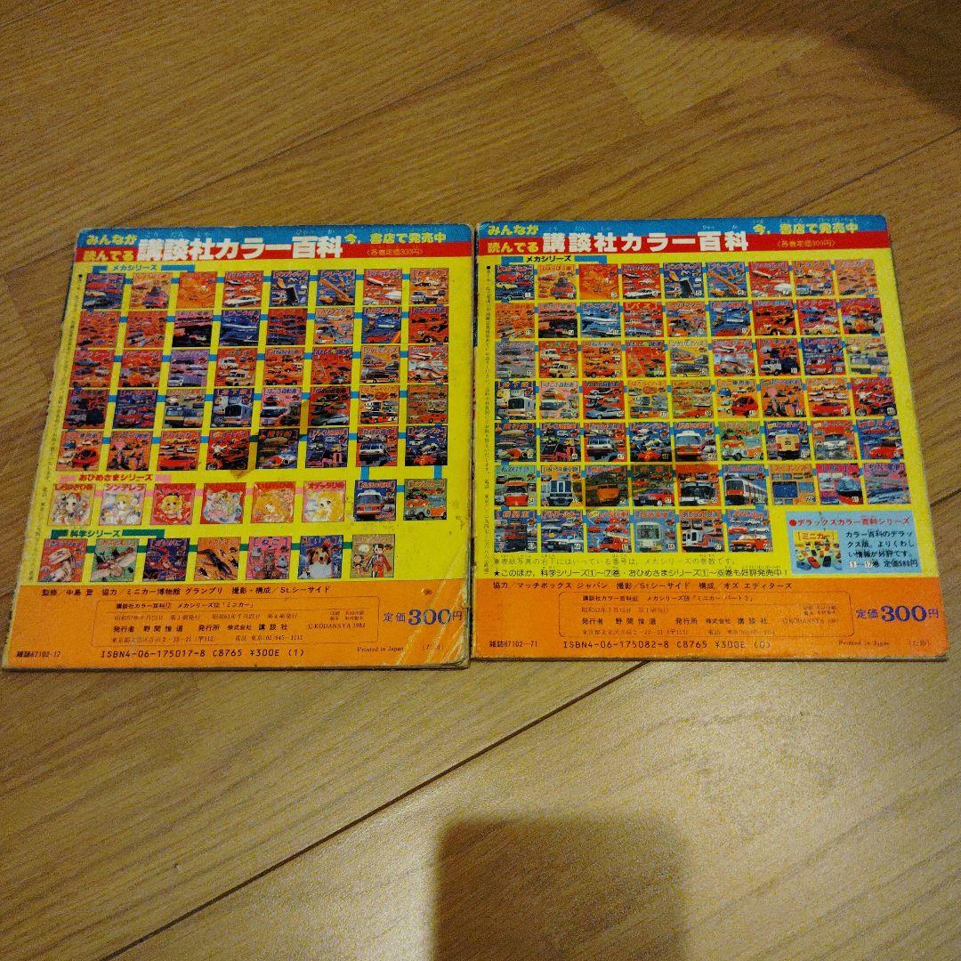 貴重 はたらくくるま ミニカー 4冊セット 講談社カラー百科