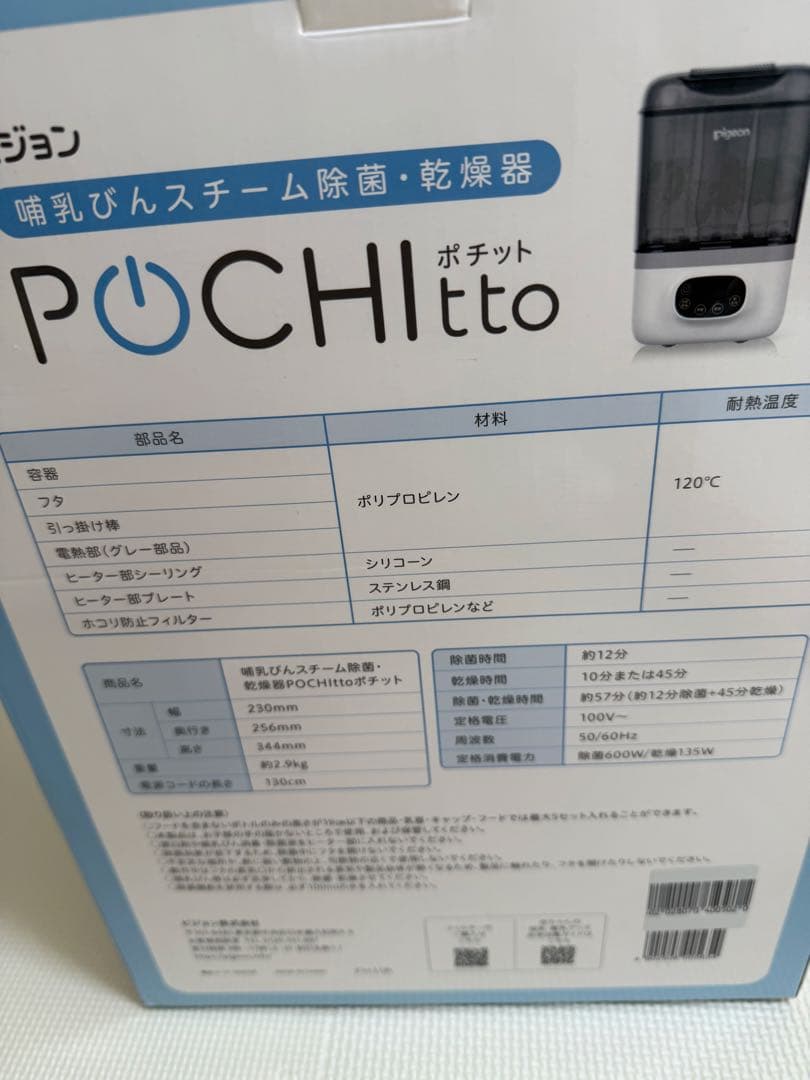 Pigeon ポチット　哺乳瓶除菌