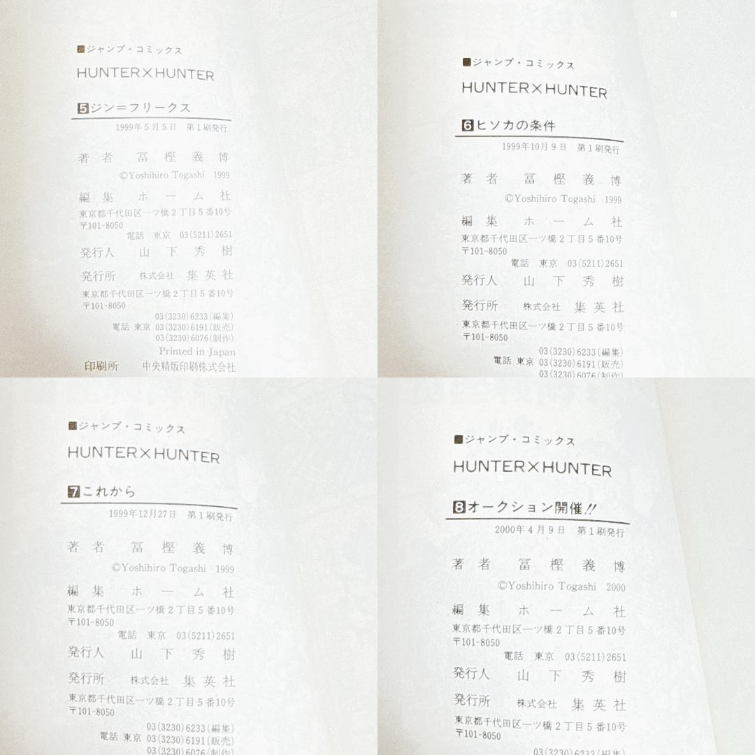 【全巻初版セット】HUNTER×HUNTER ハンターハンター おまけ 冨樫義博