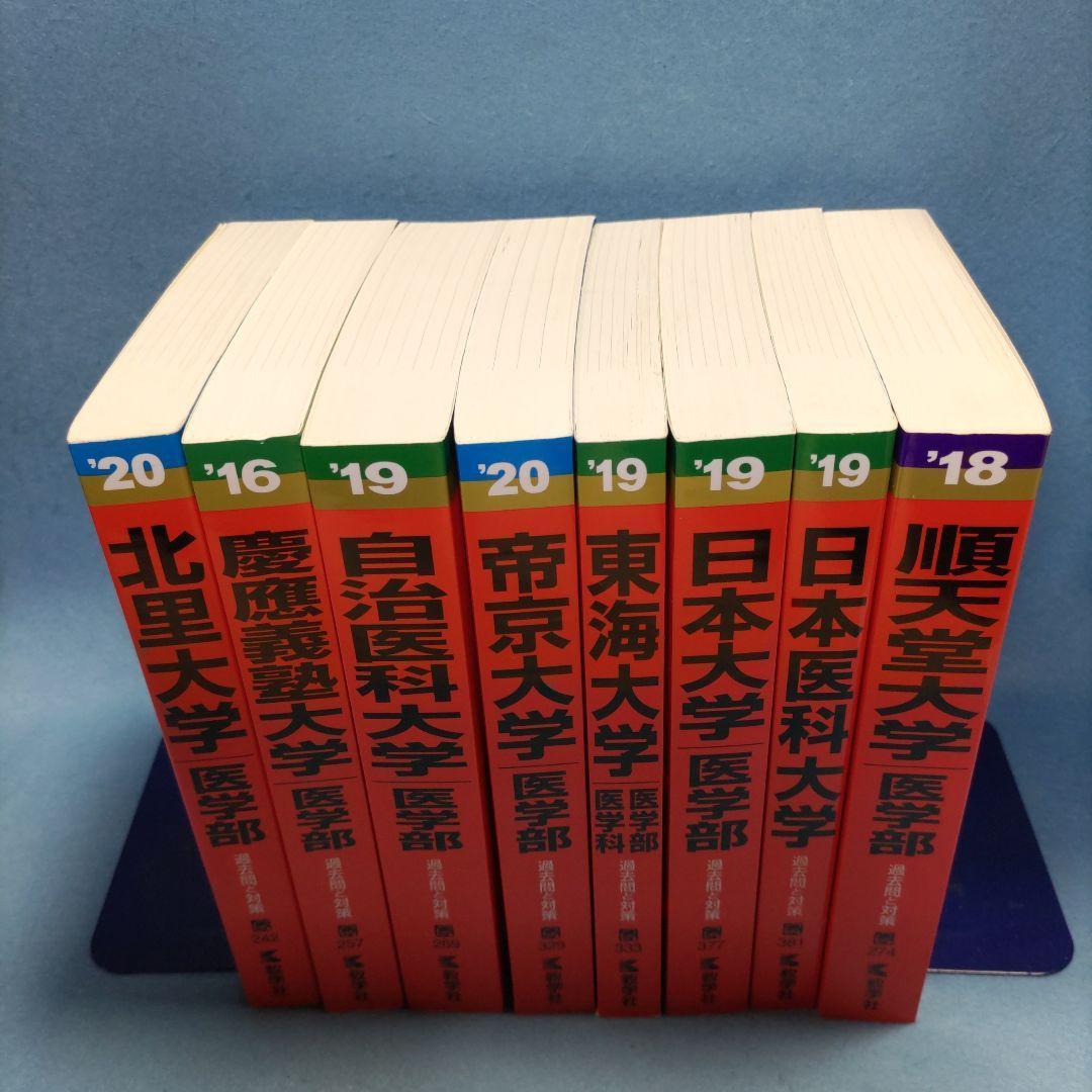 ◆赤本◆ 私立大学・医学部（※単品対応可）