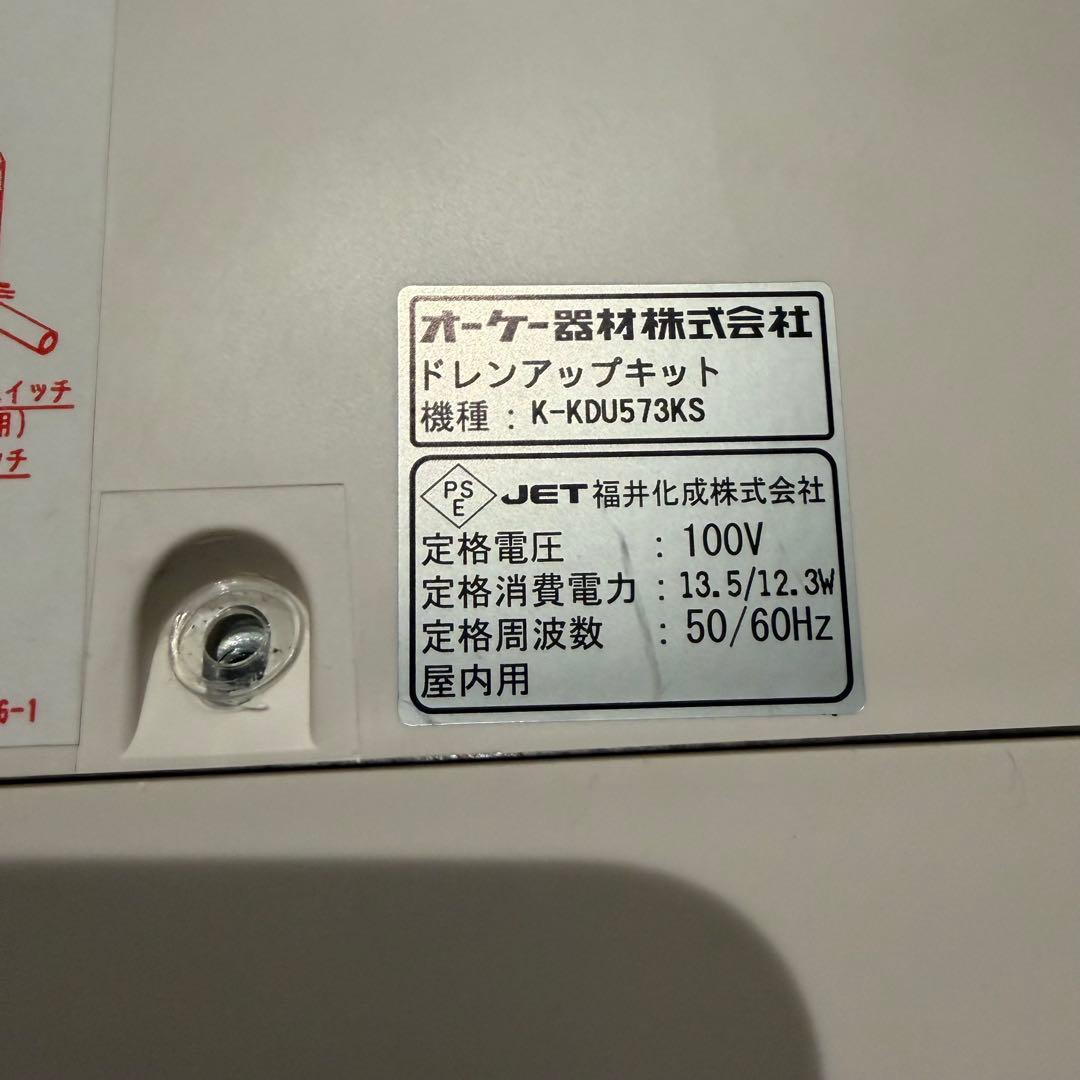 K-KDU573KS ドレンアップキット オーケー器材 【2022年購入】