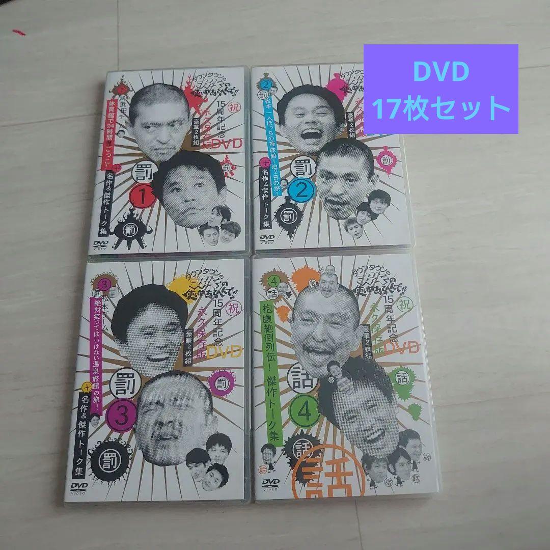ふ*じ様 ダウンタウンのガキの使いやあらへんで！！DVD17本セット
