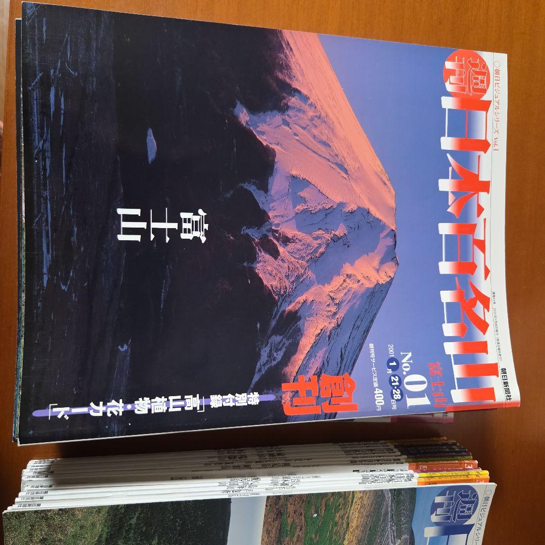 朝日ビジュアルシリーズ　週刊日本百名山
