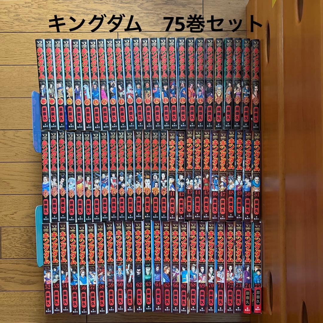 キングダム　1〜75巻　既刊全75巻セット　原泰久
