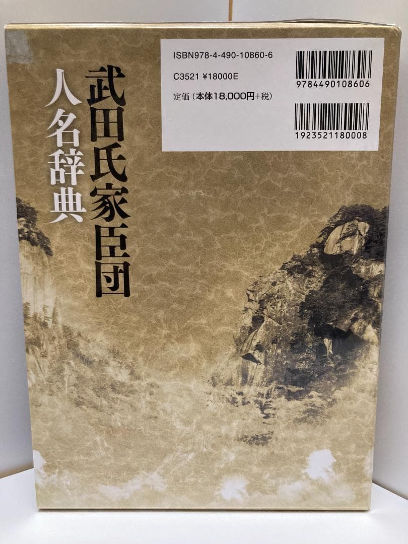 武田氏家臣団人名辞典