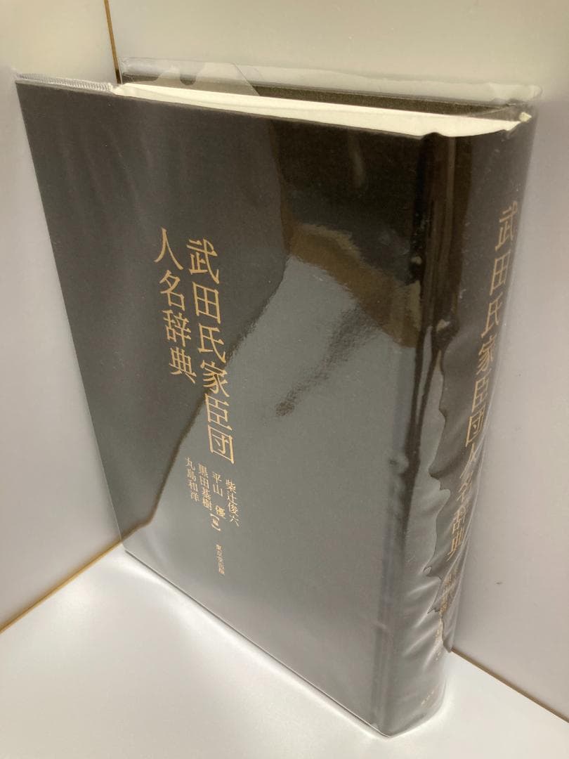 武田氏家臣団人名辞典