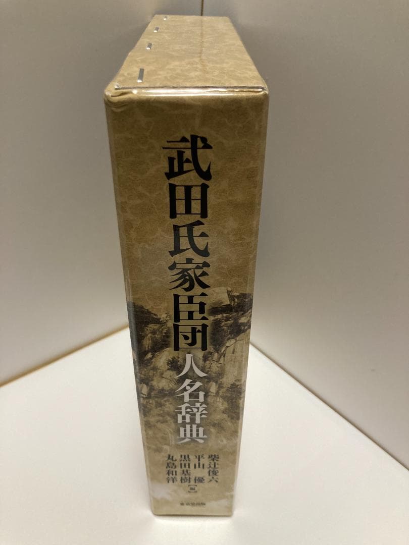 武田氏家臣団人名辞典