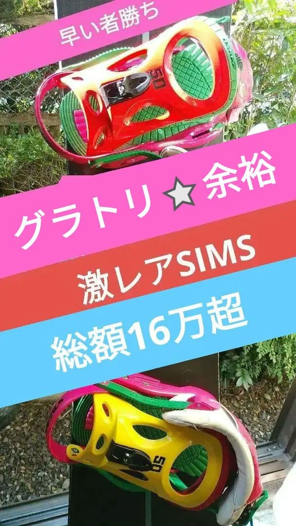 グラトリ余裕⭐SIMS⭐スノボ⭐FNTC⭐CROOJA⭐SPREAD⭐