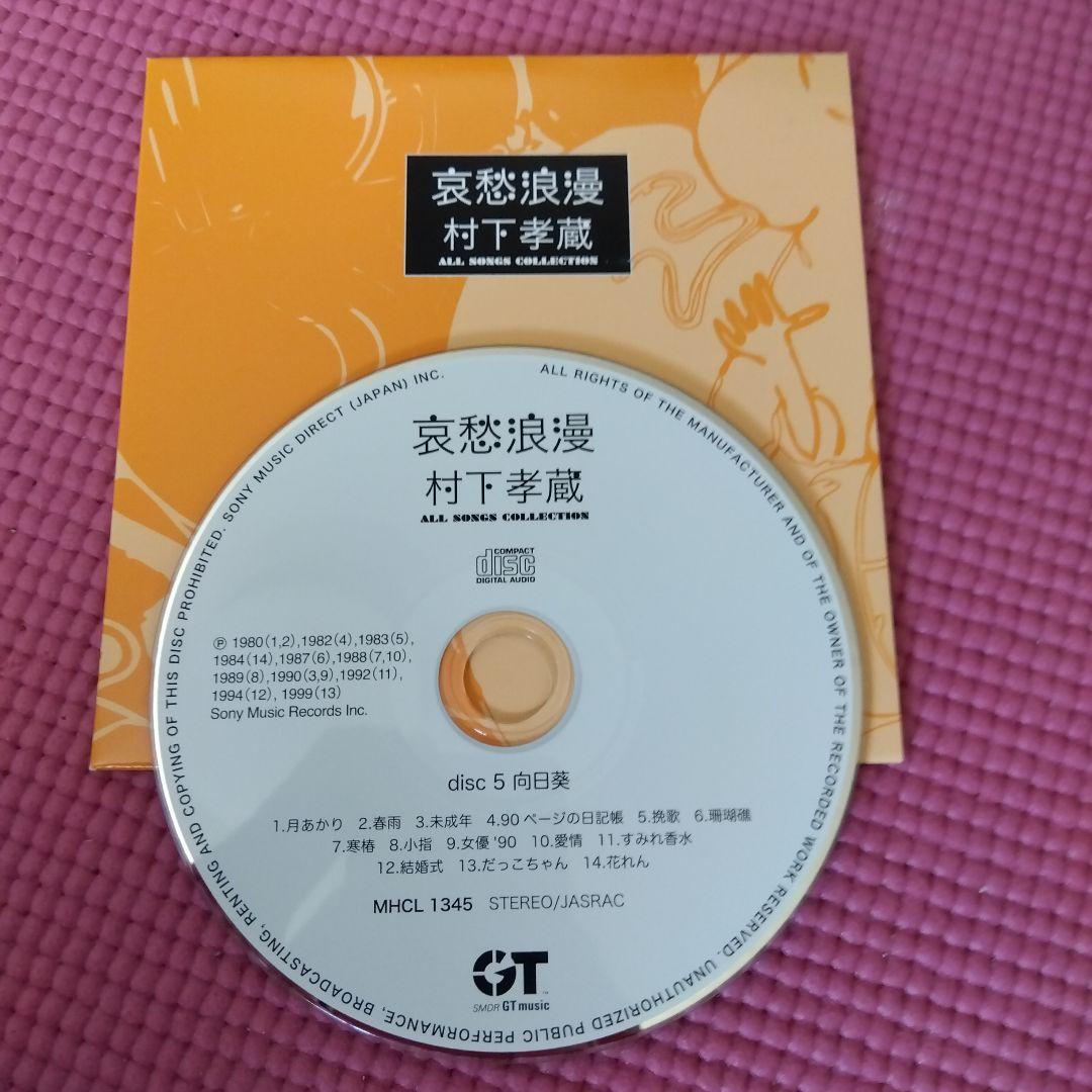 村下孝蔵 全曲コレクション CD10枚+DVD1枚