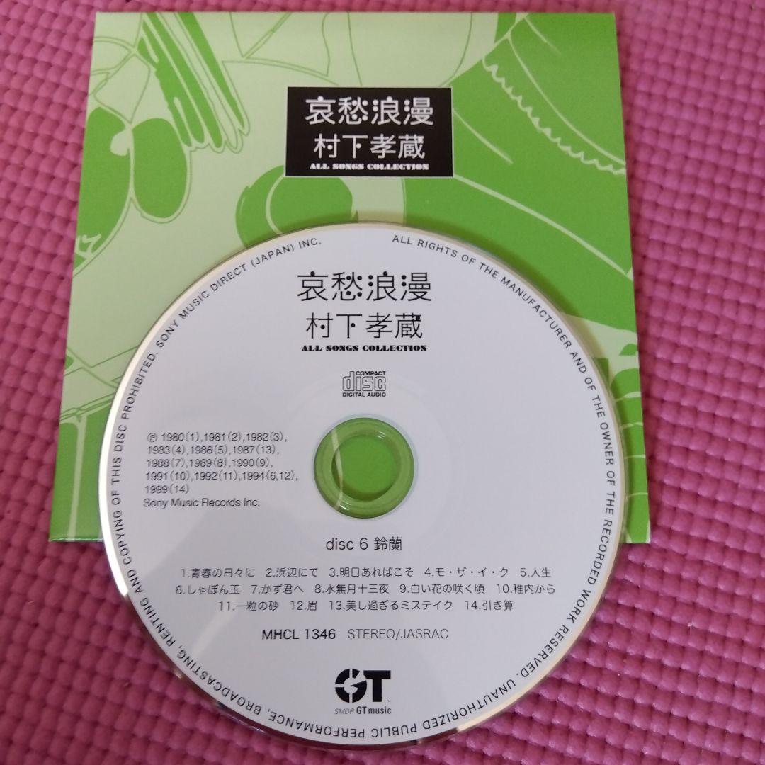 村下孝蔵 全曲コレクション CD10枚+DVD1枚