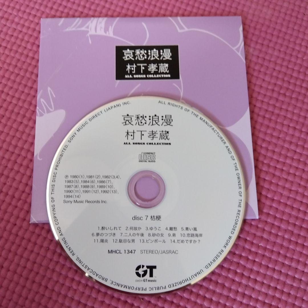 村下孝蔵 全曲コレクション CD10枚+DVD1枚